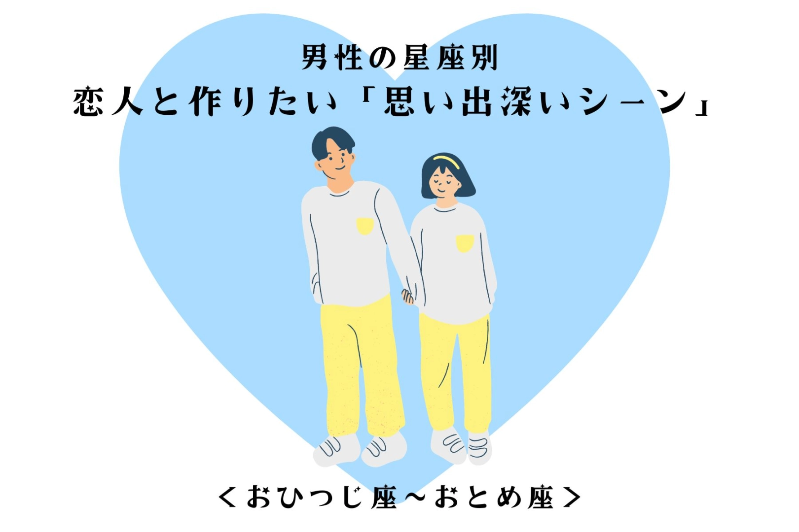 男性の星座でわかる！恋人と作りたい「思い出深いシーン」＜おひつじ座〜おとめ座＞