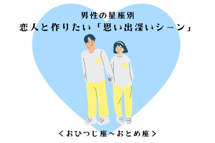 男性の星座でわかる！恋人と作りたい「思い出深いシーン」＜おひつじ座〜おとめ座＞