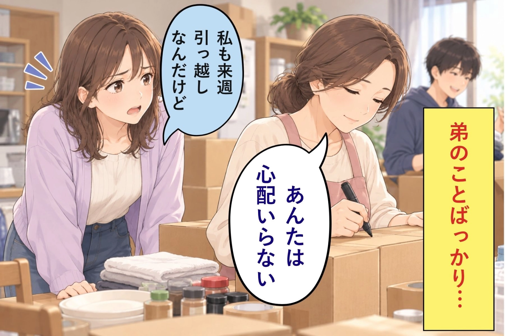 弟の荷造りに追われる実家の台所で、母はまた私に「あんたは心配いらない」と言った
