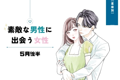 【星座別】５月後半、ステキな男性と出会う女性ランキング＜第１位～第３位＞