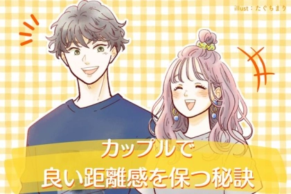 自立が必要？【カップルが良い距離感でいる秘訣】第３位：自分の時間を大切にする、第２位：相手の趣味や好きなことを尊重する、第１位は...？