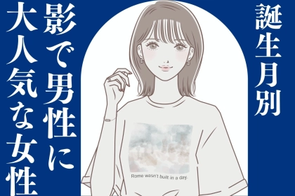 【誕生月別】「影で男性に大人気」な女性ランキング＜最下位～第１０位＞
