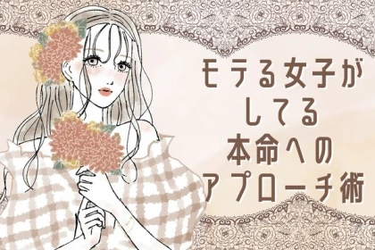 境界線はしっかりと！モテる女子がしてる本命へのアプローチ術