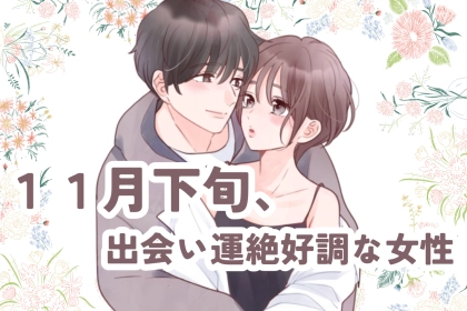 【星座別】2025年１１月下旬、出会い運絶好調な女性ランキング＜第１位～第３位＞