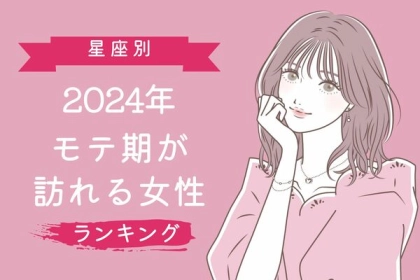 【星座別】2024年、モテ期が訪れる女性ランキング＜第４～６位＞