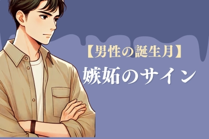 男性の誕生月でわかる！男性が送っている「嫉妬のサイン」＜７月～１２月＞