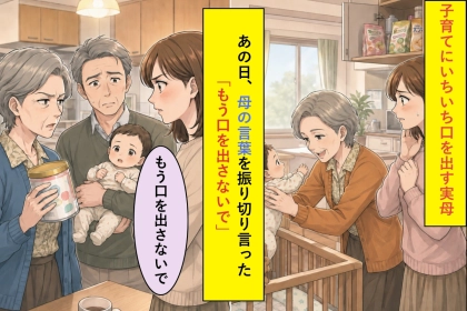 子育てにいちいち口を出す実母に、私は「もう口を出さないで」と返しました