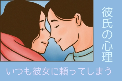 わがまま？甘えたがり？いつも彼女をたよってしまう彼氏の心理とは？