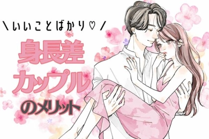 差があることで上手くいく？身長差カップルのメリット