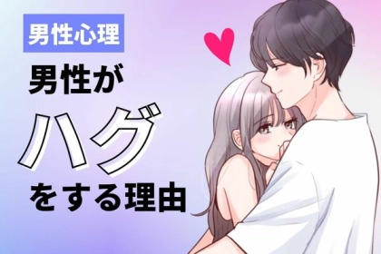 【男性心理】ハグをしている時の心理状況って？第３位：安心感、第２位：愛情表現、第１位は...？