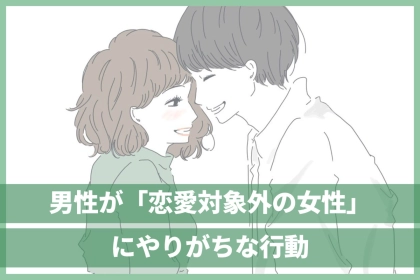 勘違いしてない？男性が「恋愛対象として見てない女性」にやりがちな行動