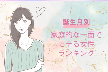 【誕生月別】料理の腕が光る♡家庭的な一面でモテる女性ランキング＜第１位〜第３位＞