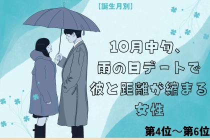 【誕生月別】10月中旬、雨の日のお出かけで彼と距離が縮まる女性ランキング＜第４位～第６位＞