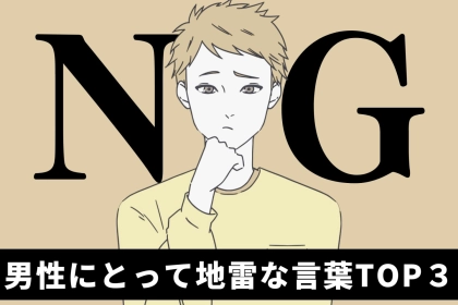 「まじ、デリカシーなさすぎ…」いじりだと思っていても、男性にとっては地雷な言葉TOP３
