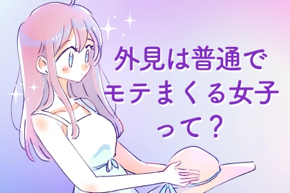 マジでわかる(笑)  外見は普通でも【モテまくる女性】あるある