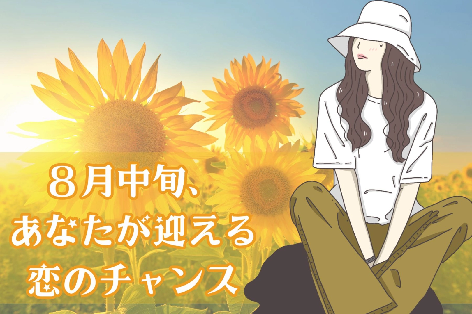 【星座別】8月中旬、あなたが迎える「恋のチャンス」<てんびん座〜うお座>