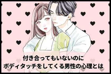 「下心の表れ？」付き合ってないのにボディタッチをしてくる男性は、内心こんなことを考えています。