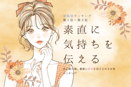 【星座別】安心感の塊です。素直に「好き」を伝えられる女性ランキング＜第１位～第３位＞