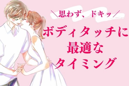 思わずドキッ♡「ボディタッチに最適なタイミング」