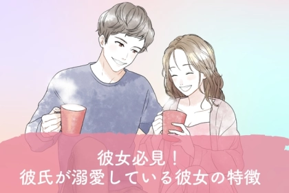 「あ～好きで好きでたまらない！」彼氏が溺愛している彼女の特徴３選