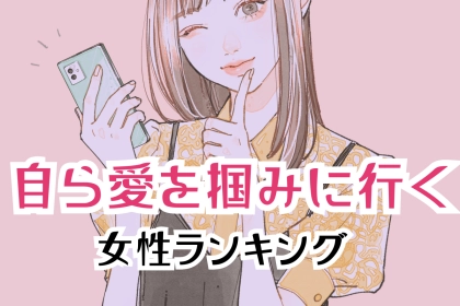 【星座別】追う派です。自ら愛を掴みに行く女性ランキング＜第１位～第３位＞