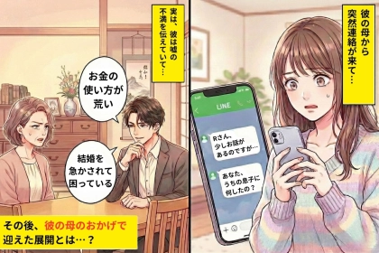 彼の母から突然のLINE「あなた、うちの息子に何したの？」→原因は“彼の嘘”だった