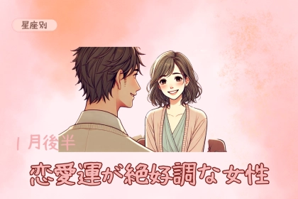【星座別】１月後半、恋愛運が絶好調な女性ランキング＜第１位〜第３位＞