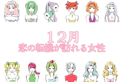 【星座別】１２月上旬、恋の転機が訪れる女性ランキング＜第１位〜第３位＞