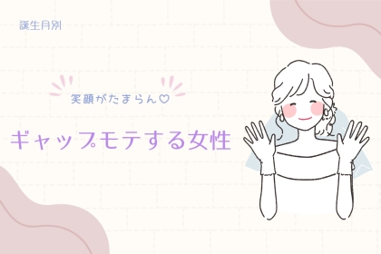 【誕生月別】笑顔がたまらん♡ギャップモテする女性ランキング＜第１位～第３位＞