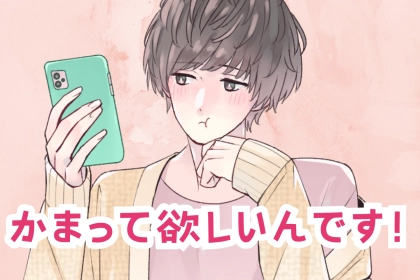 「かまって欲しいです！」男性がかまって欲しい時にわかりくい行動