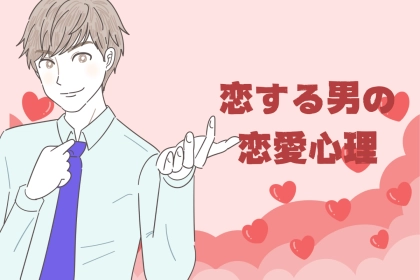 【女性必見】男性の間では常識です。「恋する男の恋愛心理３選」