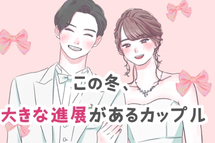 【誕生月別】この冬、大きな進展があるカップルランキング＜第４位～第６位＞