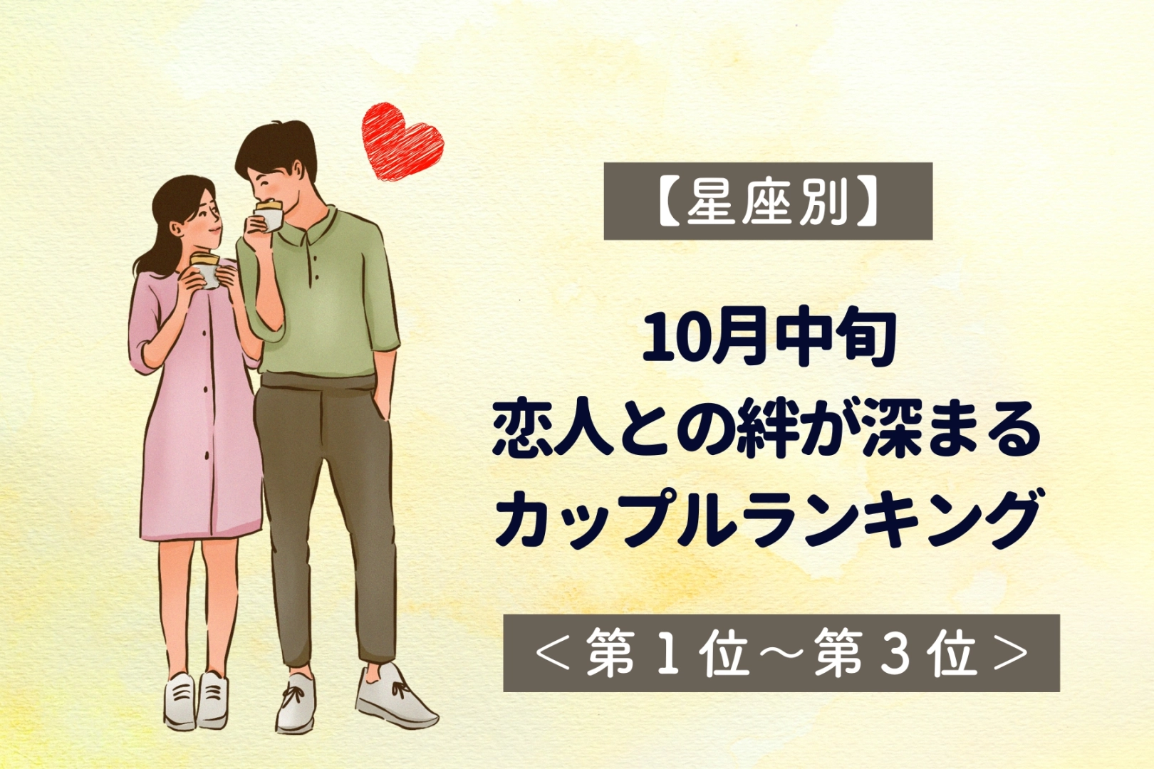 【星座別】10月中旬、恋人との絆が深まるカップルランキング<第1位~第3位>
