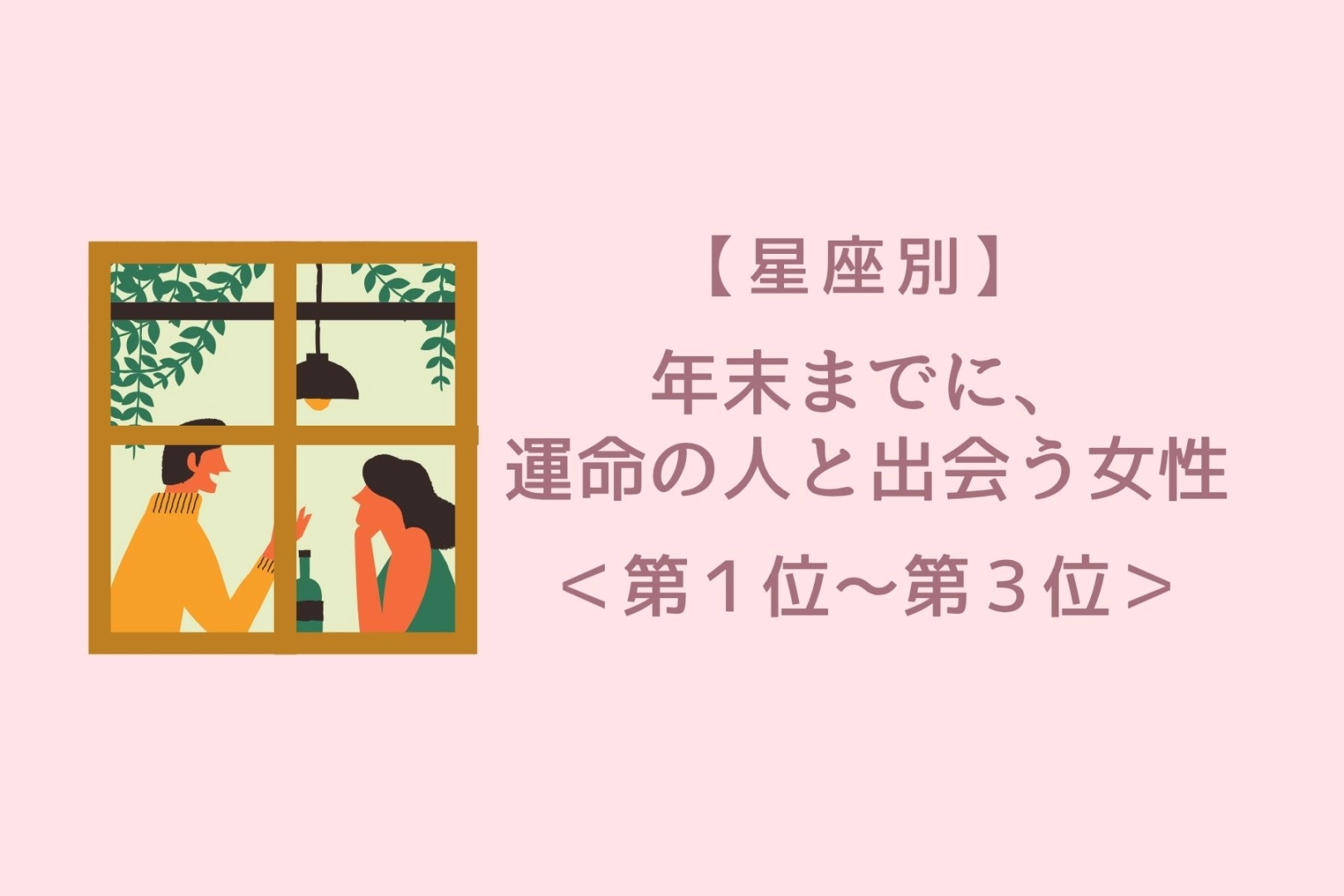 【星座別】年末までに、誘いに乗るほど運命が近づく女性ランキング<第1位~第3位>
