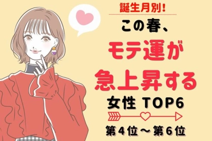 【誕生月別】この春、モテ運が急上昇する女性　TOP６〈第４位～第６位〉
