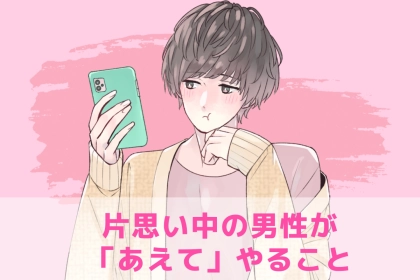 女性には理解不能。男性が片思い中に「あえて取る行動」