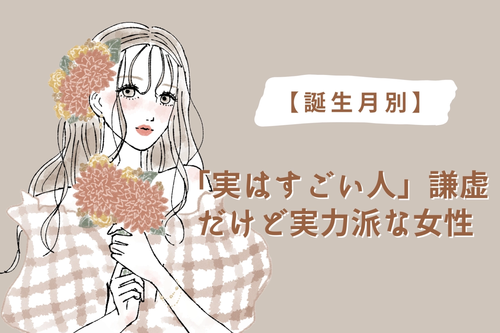 【誕生月別】「実はすごい人」謙虚だけど実力派な女性ランキング＜第１位～第３位＞