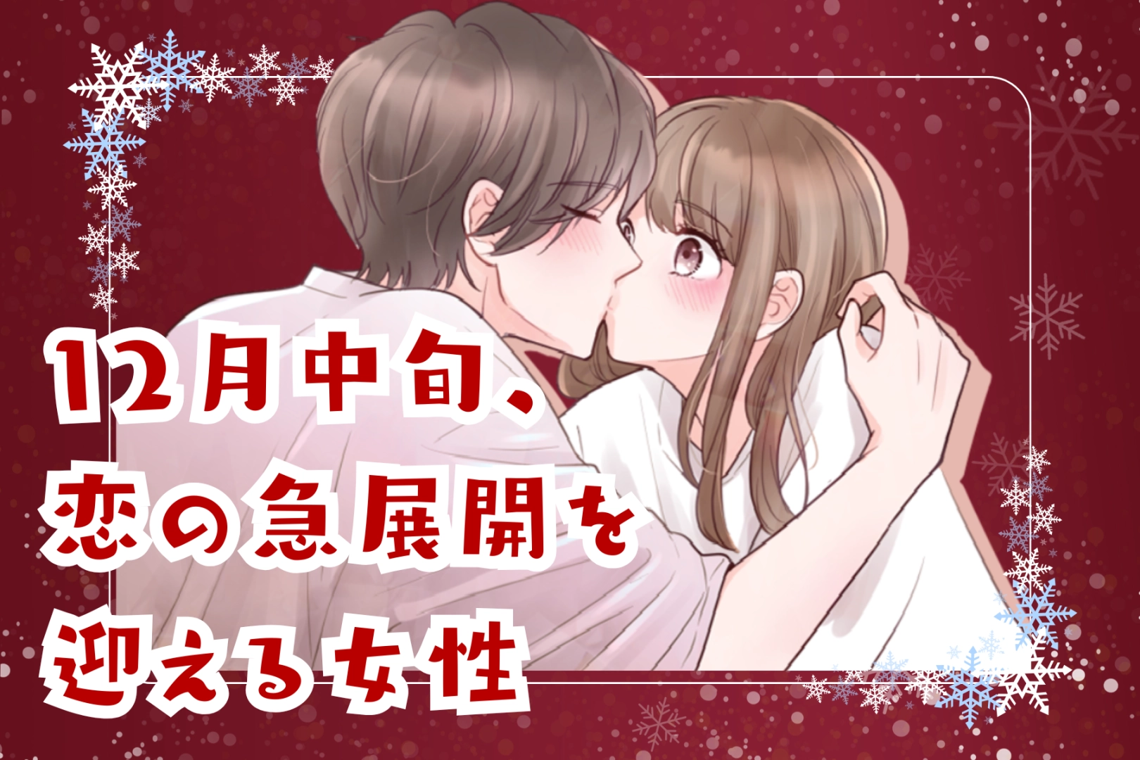 【星座別】2025年12月中旬、恋の急展開を迎える女性ランキング<第1位~第3位>