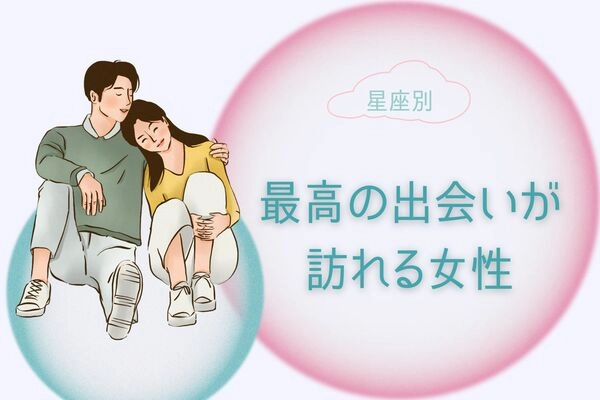 【星座別】２月、最高の出会いが訪れる女性＜第１〜３位＞
