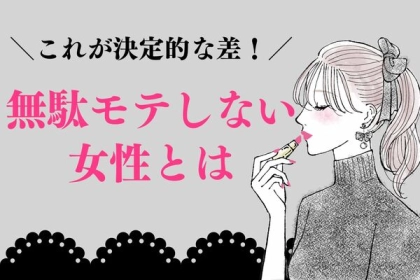 これが決定的な差！モテるのになぜか好きな人以外にもモテる【無駄モテ】をしない女性