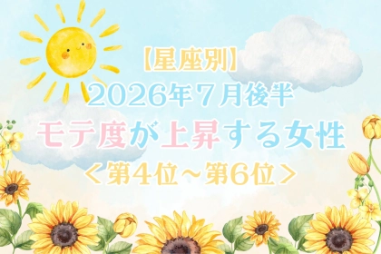 【星座別】2026年７月後半、モテ度が上昇する女性ランキング＜第４位〜第６位＞