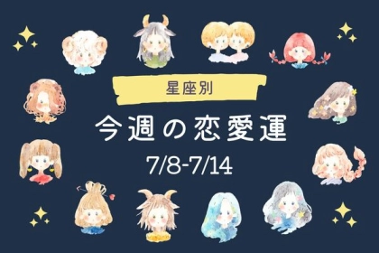 【星座別】今週の恋愛運(7/8-7/14)＜第４位～第６位＞