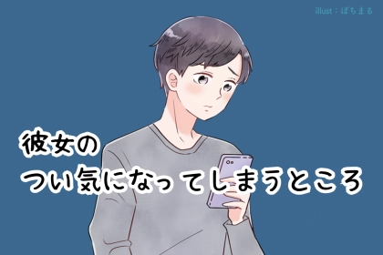 男性の誕生月でわかる！彼女のことでつい気になってしまうところ＜７月〜１２月＞
