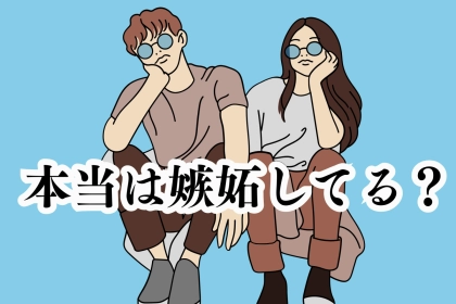 男性の誕生月でわかる！本当は嫉妬している彼女の行動＜７月～１２月＞