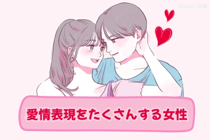 【誕生月別】「大好き！」好きな人に愛情表現をたくさんする女性＜第４位～第６位＞
