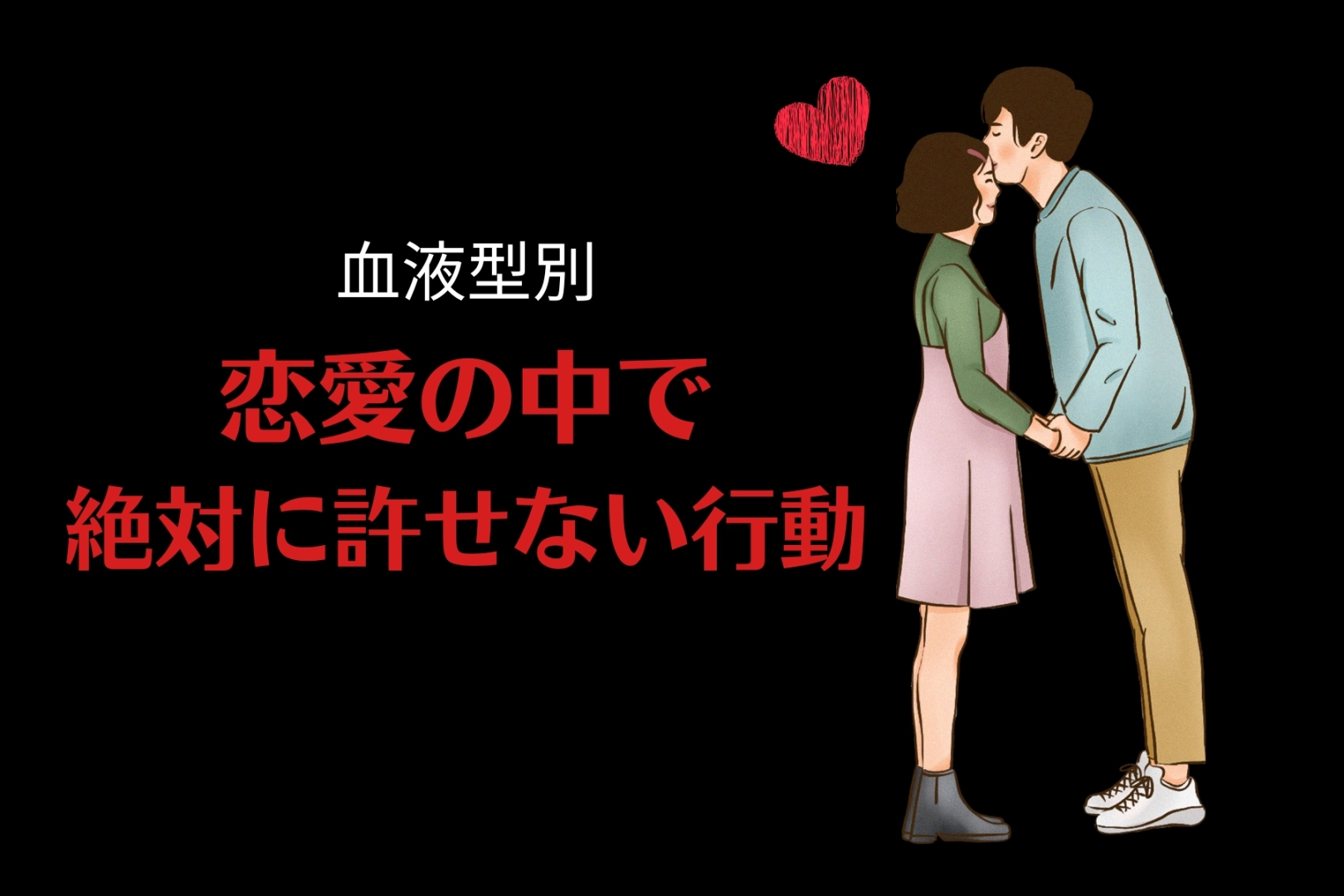 【血液型別】恋愛の中で「絶対に許せない行動」＜O型・B型＞