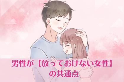 無自覚モテが最強。男性が【放っておけない女性】の共通点
