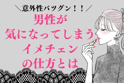 【意外性抜群】男性が気になってしまうイメチェンの仕方とは？