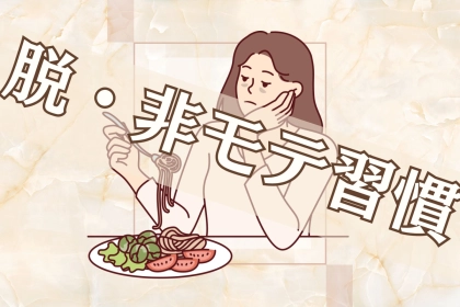 【脱・非モテ習慣】恋が始まらない女性がやりがちな３つのこと