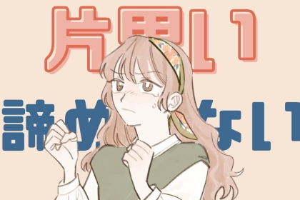 そんなことで諦めない...！片思いの相手が他の人を好きになった時の対処法